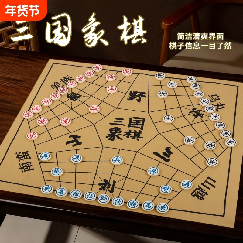中国象棋三国象棋桌游战略棋演弈棋国风益智多人三人鼎棋加厚棋盘