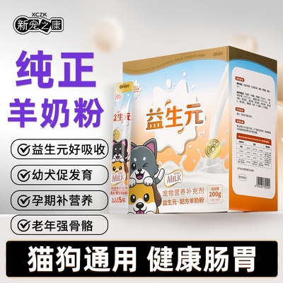 新宠之康羊奶粉幼猫奶粉猫咪狗狗专用幼犬益生元奶粉宠物营养用品