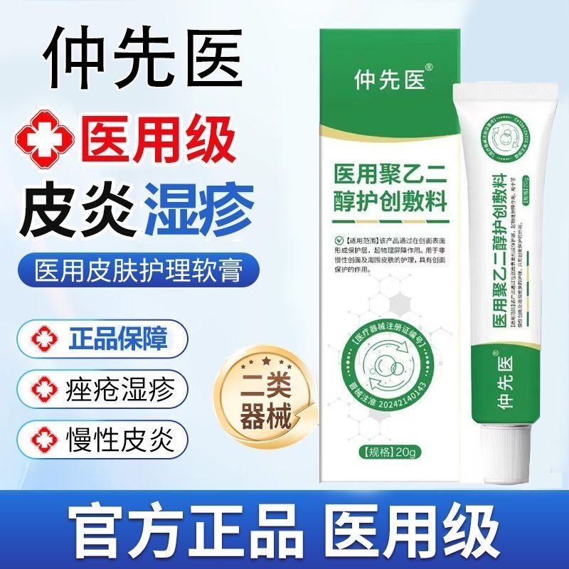 仲先医医用聚乙二醇润护创敷料私处皮炎湿疹膏凝胶旗舰店官方正品