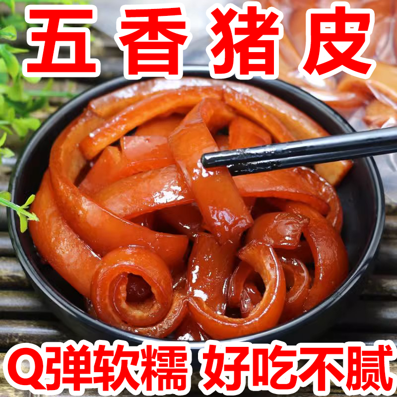 五香猪皮熟食小吃真空肉类零食下酒菜即食食品好吃的卤味肉皮美食