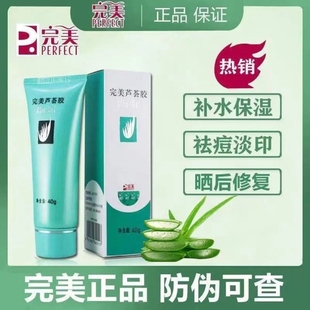 官方正品 凝胶晒后修复滋润 完美芦荟胶旗舰店补水去痘印祛痘保湿
