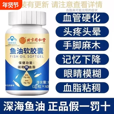 北京同仁堂深海鱼油软胶囊鱼肝油中老年人成人女生正品官方旗舰店