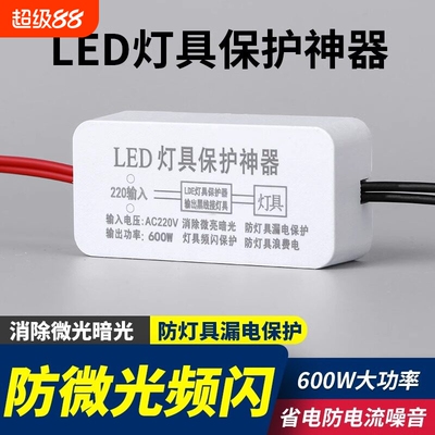 LED灯具保护神器消除微光防漏电关灯频闪客厅吸顶灯暗光断电微亮