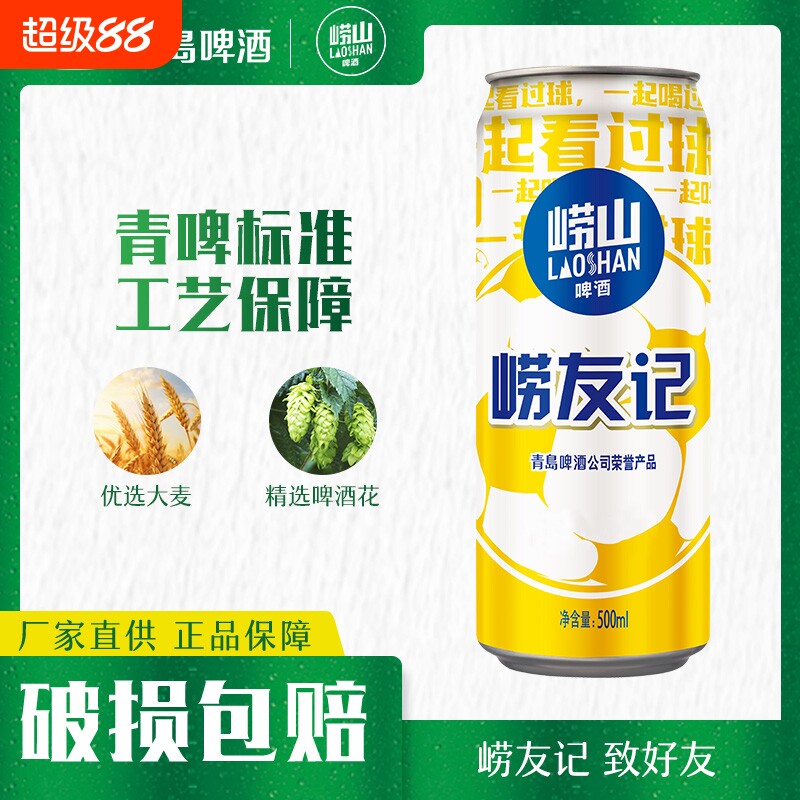 青岛崂山啤酒崂友记足球罐啤500ml*12罐国货黄啤整箱听装罐装青啤
