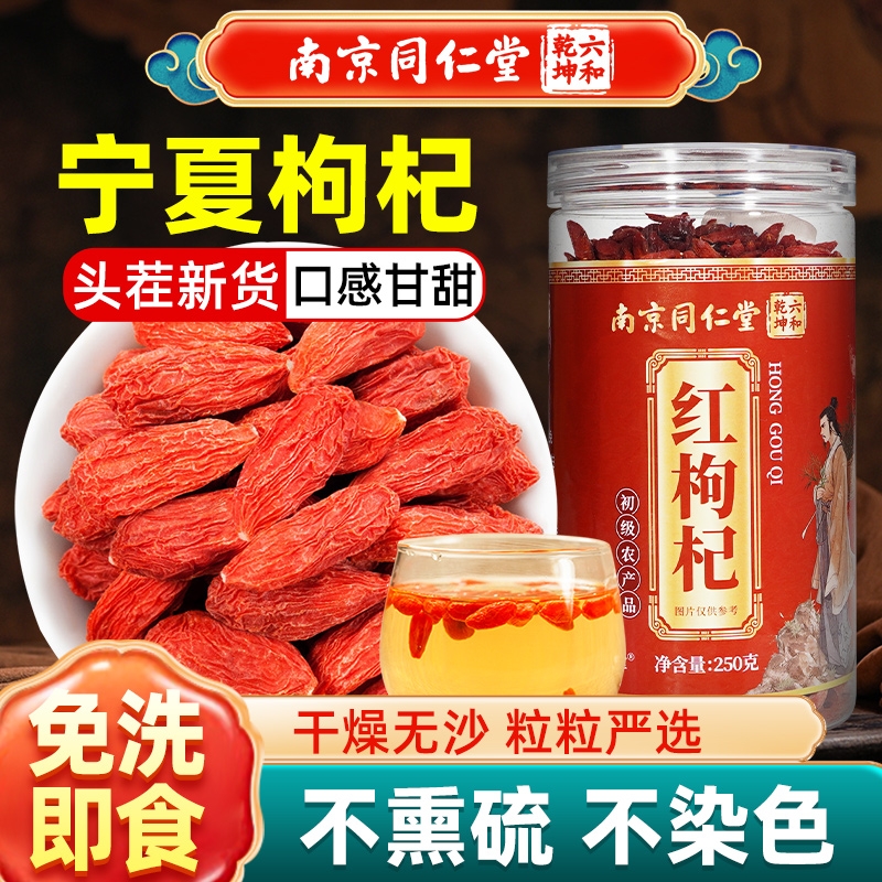 南京同仁堂无硫熏头茬红枸杞宁夏特级250g大果搭黑枸杞子罐装原产