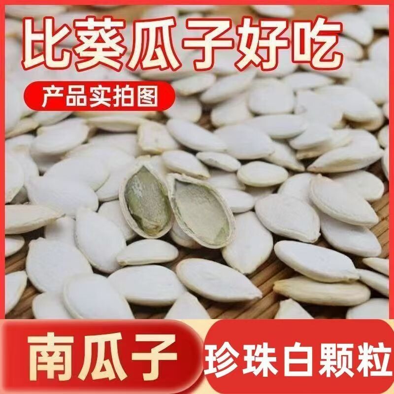 珍珠白大白南瓜子奶香风味壳薄果仁醇厚日常休闲解馋小食新货大粒
