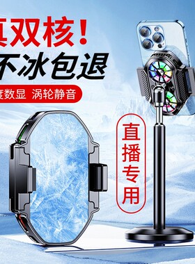 直播专用手机散热器半导体制冷降温神器主播电竞专业背夹式一体带支架静音冷却风扇充电适用于苹果桌面落地