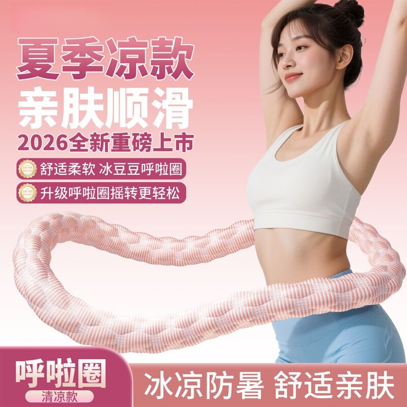 冰豆豆冰感软弹簧呼啦圈舒适全包裹成人居家运动健腹锻炼透气瘦身