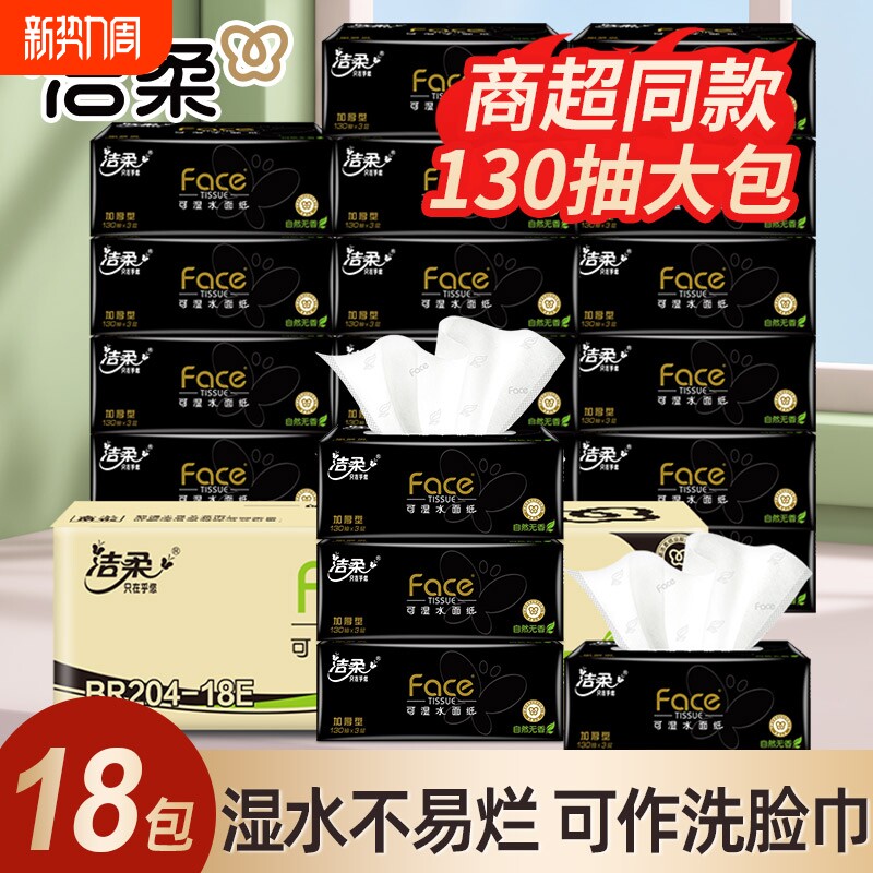 洁柔抽纸130抽18包整箱家用实惠装大包餐巾纸卫生纸面巾纸抽香味