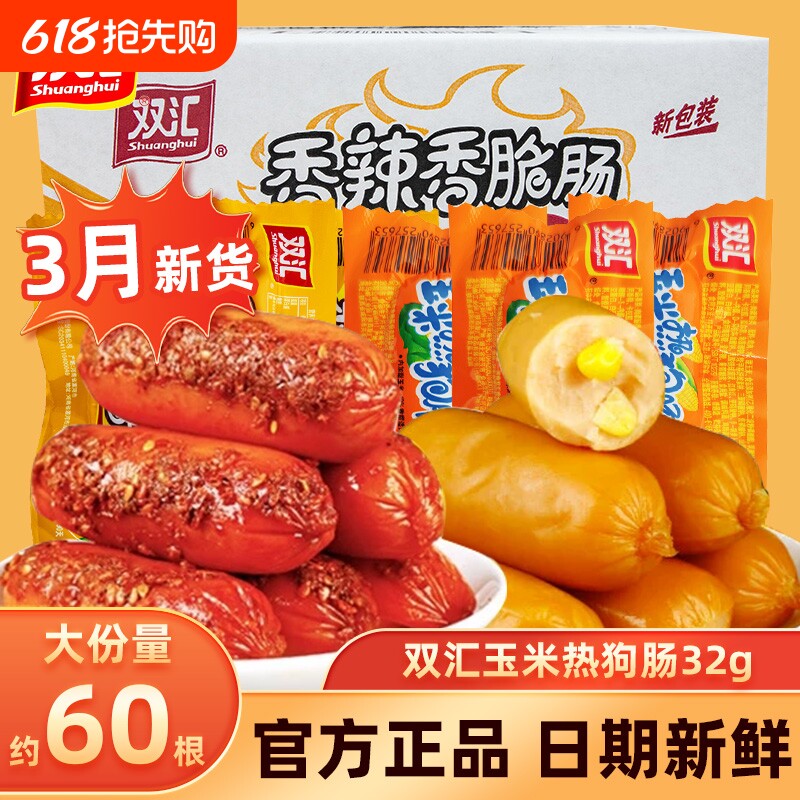 双汇火腿香辣香脆玉米热狗肠32g即食烤肠零食泡面搭档王整箱批发