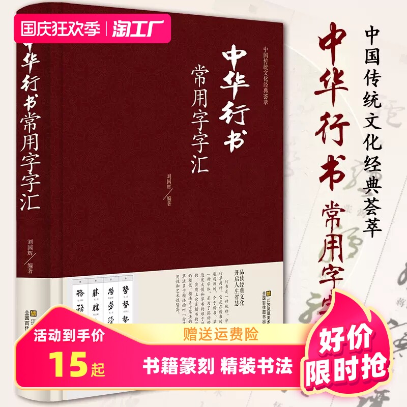 包邮 中华行书常用字字汇 行书书法字典书籍篆刻 规模宏大名家真迹临摹习作品赏珍藏中国书画大系中国古代书法行书正版图书怎么看?