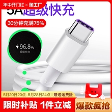 type-c数据线5a超级快充适用华为p40p20p30promate30正品tpc荣耀v10v20手机2米nova7/6充电器线包邮充电头