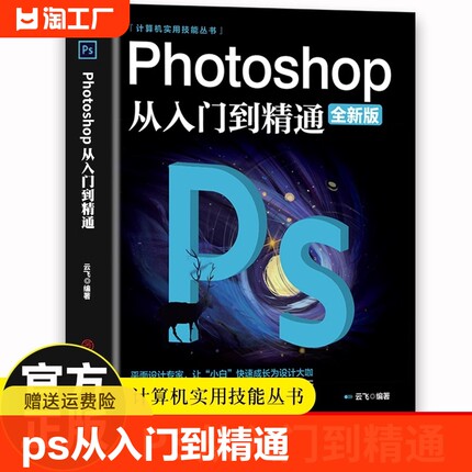 【官方正版】ps教程全套书籍 photoshop从入门到精通完全自学零基础教学图片照做图抠图处理调色人像修图淘宝美工平面设计教材书籍