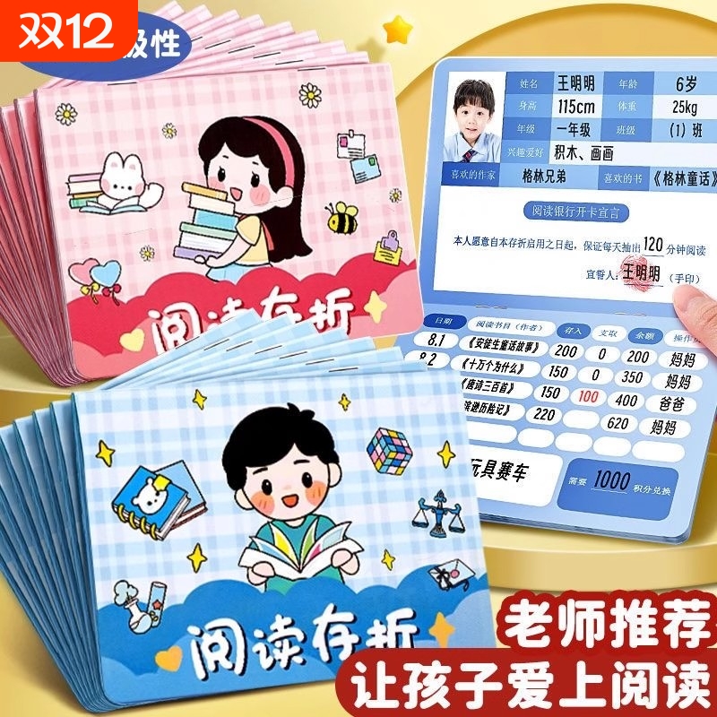 阅读存折记录本小学生阅读登记册一二年级读书存折积分卡奖励的幼儿园儿童卡通打卡收集本安全考试分钟心愿