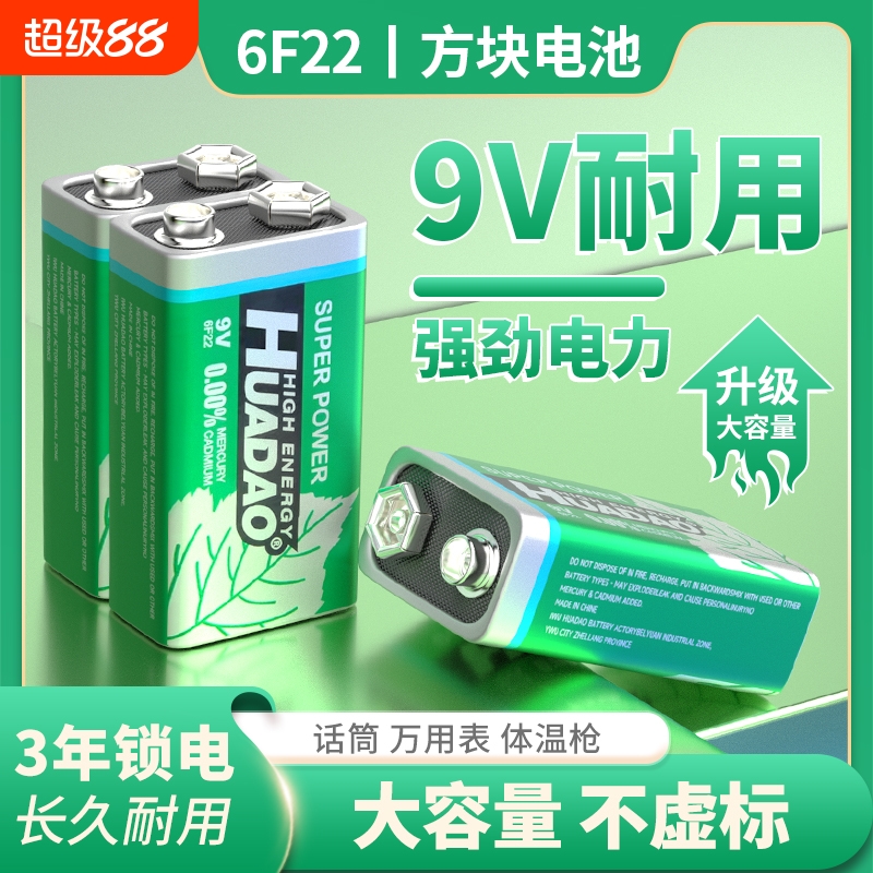 【大容量持久耐用】9V方块电池