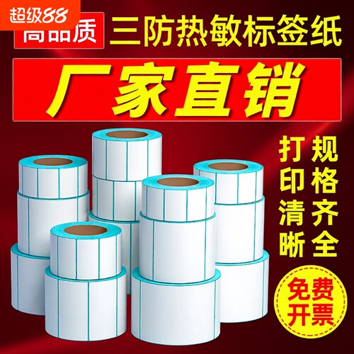 三防热敏标签纸|超5.4万次加购