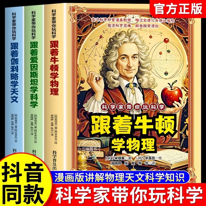 【抖音同款】科学家带你玩科学全套3册正版跟着牛顿学物理爱因斯坦学科学伽利略学天文科普儿童百科漫画法则原理知识思维启蒙书籍