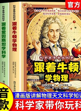 【抖音同款】科学家带你玩科学全套3册正版跟着牛顿学物理爱因斯坦学科学伽利略学天文科普儿童百科漫画法则原理知识思维启蒙书籍