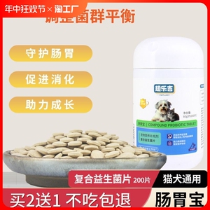 宠物益生菌狗狗猫咪微量元素软便调理肠胃促生长正品200片维生素