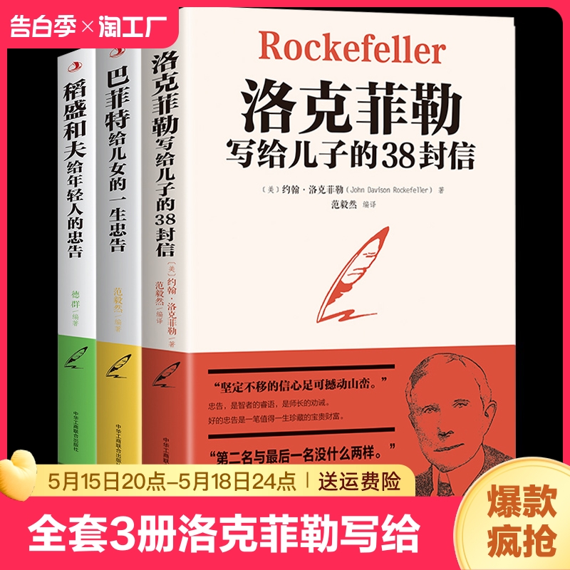 全套3册洛克菲勒写给儿子的38封信正版巴菲特给儿女的一生忠告稻盛和夫给年轻人的忠告心机心计职场人情世故的畅销书籍成功励志-封面