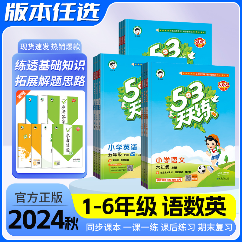 53天天练一二三四五六年级上下册语文数学英语人教班青岛版五四制北师版同步练习5.3五三天天练上册