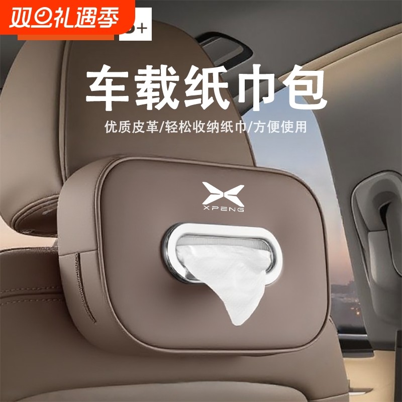 适用小鹏X9/G9/G6/P7车载纸巾盒汽车用品抽纸盒套挂式车内饰用品