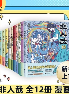 【全12册】非人哉漫画1-12全套一汪空气 全套全集白茶幽灵使徒子 漫画书套装微博连载动漫幽默校园 另有兽焉12册 磨铁图书正版书籍