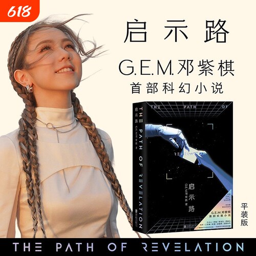 【现货】启示路启示录 邓紫棋 G.E.M. 精装平装版正版书籍 首部科幻小说 简体中文 北京联合出版