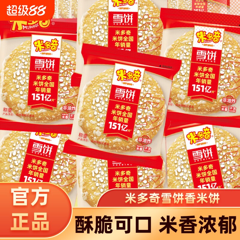 米多奇雪饼50包|超1000次加购										