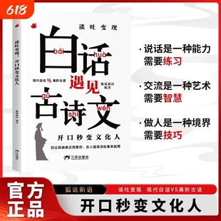 【官方正版】谈吐变现白话文遇见古诗文开口秒变文化人告别词穷提升口才能别让低级表达拖累你助你妙语连珠出口成章口才积累素材书