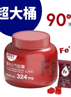 【买一送一】富铁软糖红枣味270g/罐铁元素超大桶大罐装营养正品