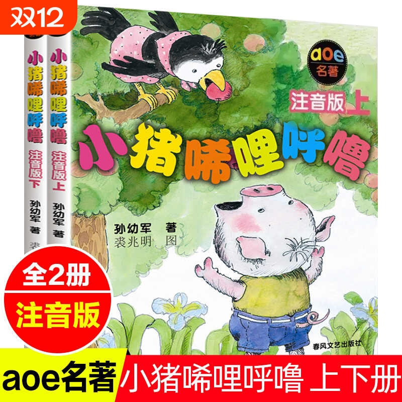 小猪唏哩呼噜一年级注音版上册下册小猪稀里呼噜和猪八戒和他的弟弟绘本全套2册带拼音彩色二三年级故事书孙幼军著春风文艺出版社