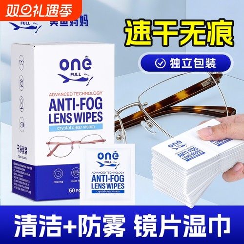 眼镜清洁湿巾防起雾专用湿巾不伤镜片一次性眼镜布神器冬季湿纸巾