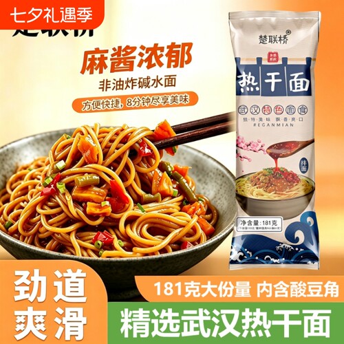 楚联桥武汉热干面碱水面麻酱拌面速食非油炸面条干拌面宵夜早餐