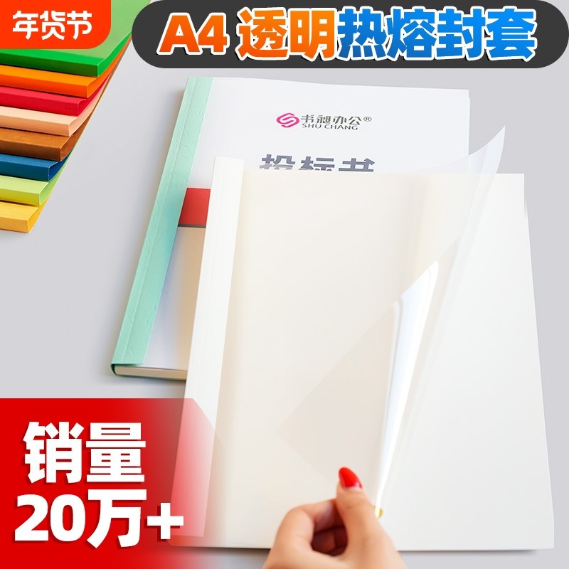 热熔封套装订机塑料封皮透明文件封面合同A4胶装皮纹资料装订夹条标书书籍书本活页厚成册热熔装订封套白