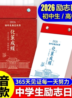 化茧成蝶2026年初中生励志金句日历初中语文英语考点梳理 鱼跃龙门高中生励志语录台历高中语文英语考点梳理 新年国潮文化创意台历