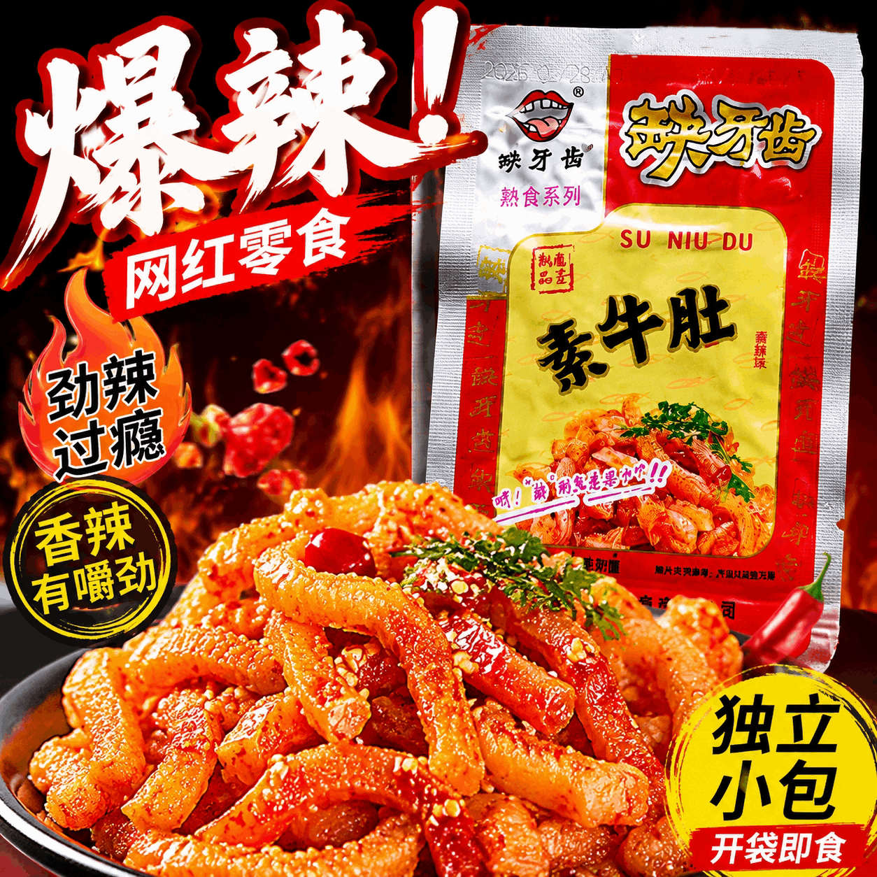 缺牙齿素毛肚素耳尖牛肚香辣湖南特产零食解馋小零食魔芋好吃素食