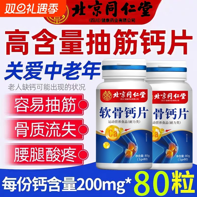 北京同仁堂氨糖软骨钙片骨质疏松抽筋中老年父母补钙养护关节正品