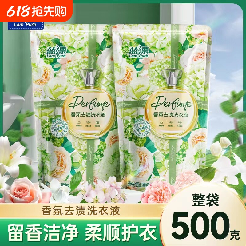 蓝漂香氛去渍洗衣液500g袋装持久留香柔顺护衣家用量贩装留香洁净