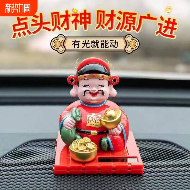 太阳能财神汽车摆件摇头财神车内装饰品点头财神爷家居招财摆件