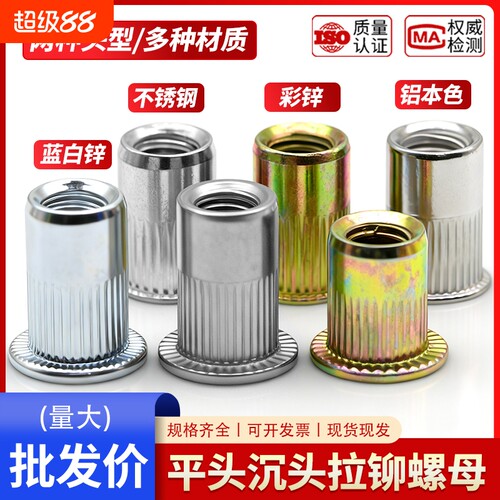 平头沉头拉铆螺母不锈钢碳钢