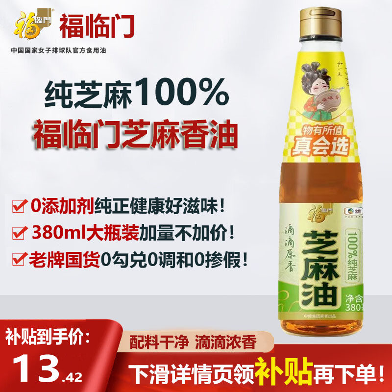 福临门0添加芝麻香油380ml大瓶芝麻油浓香纯芝麻油炒菜凉拌火锅