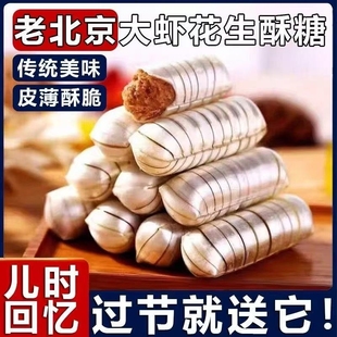 大虾酥大喜酥糖婚庆糖果结婚喜糖花生酥老北京酥零食小吃老式 传统