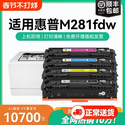 适用惠普M281fdw硒鼓HP Color LaserJet Pro M281fdn粉盒M281cdw打印机CF500A 540X墨盒HP202A 203ACMYK