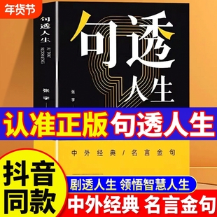 【正版速发】句透人生 成大事者胜天半子感悟人生剧透人生正版中外经典名言名句人生智慧成功哲学职场成功励志书领悟智慧人生Z