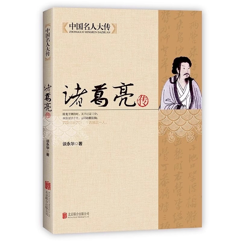 中国名人大传诸葛亮传 中国历史名人人物传记三国故事孔子传记春秋战国历史故事畅销书军事技术谋略正版孔明传记三十六计