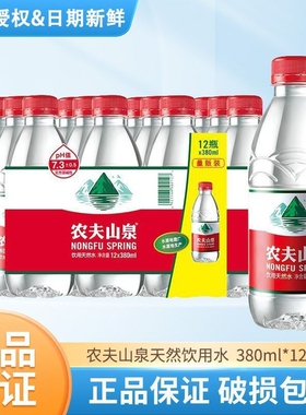 农夫山泉饮用水380ml*12瓶24瓶天然水非矿泉水小瓶装非纯净水一瓶