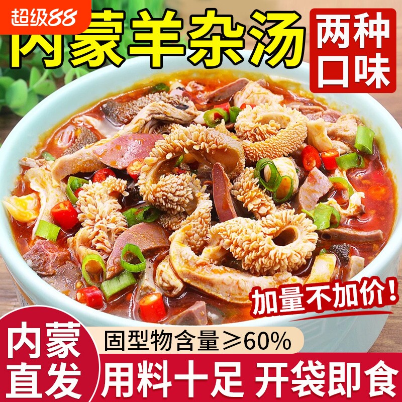 正宗羊杂汤内蒙古特产羊汤羊肉熟食羊杂碎加热开袋即食官方旗舰店