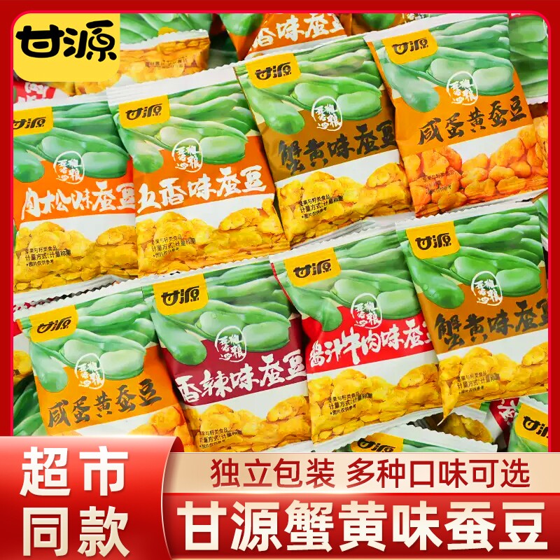 甘源蟹黄味蚕豆酱汁牛肉味兰花豆炒货零食小包装休闲食品小吃批发