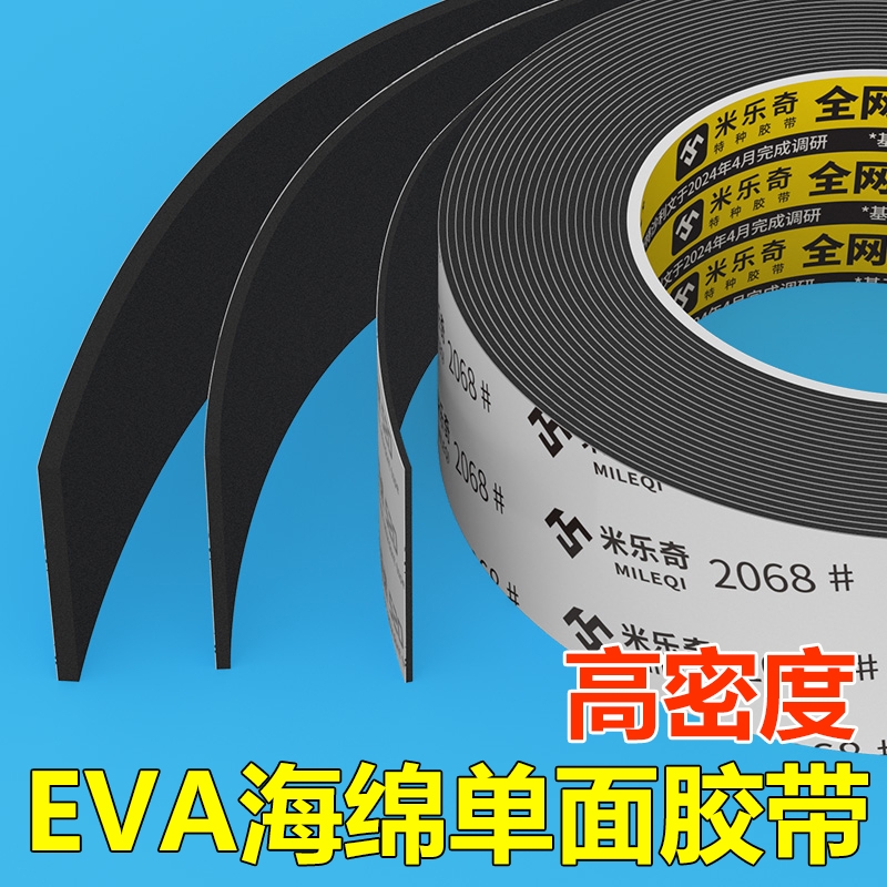 eva海棉单面胶带泡沫密封条锂电池防震缓冲垫片防撞减震棉高密度自粘背胶门窗缝隙密封胶条桌角包边防撞条